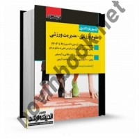 آزمون یار دکتری علوم ورزشی -مدیریت ورزشی آزاده سادات مقدم نیا انتشارات اندیشه ارشد
